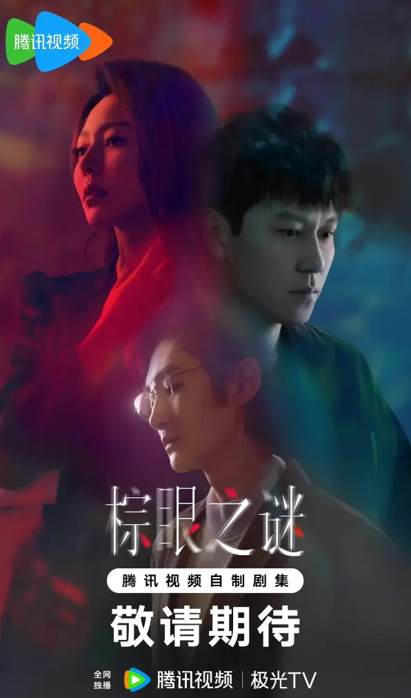 《棕眼之谜》国产剧完整版 - 无广告免费在线观看 - 高清资源下载播放地址