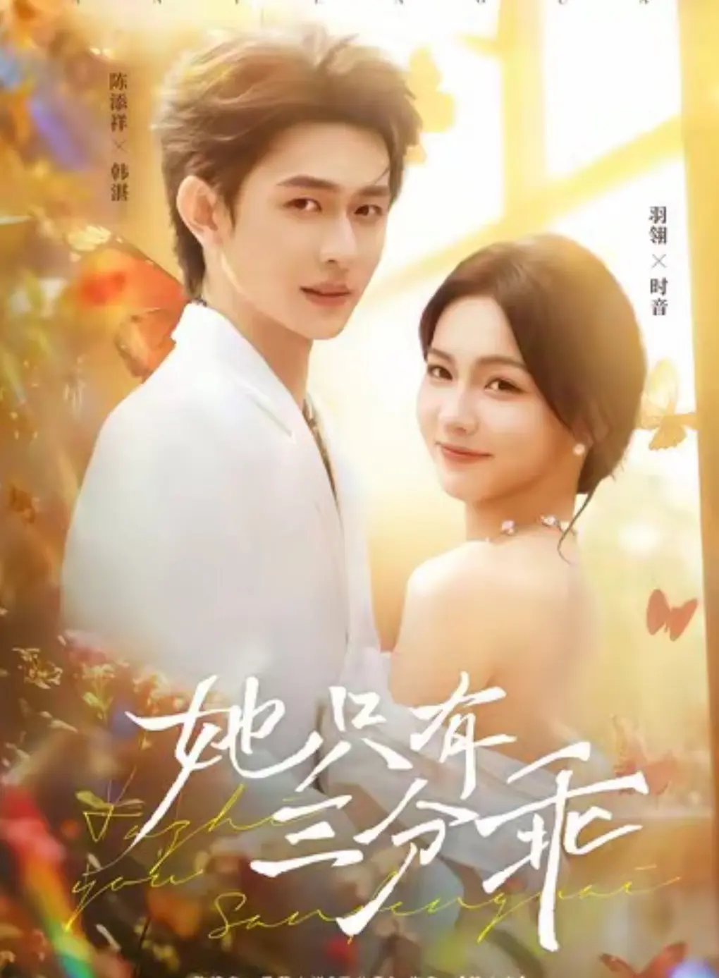 《她只有三分乖》全集免费在线观看-高清1080P无广告完整版播放-她只有三分乖夸克网盘/百度网盘资源下载