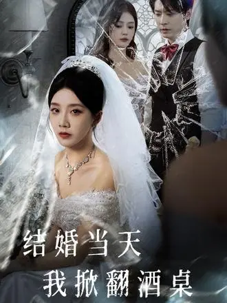 《结婚当天我掀翻酒桌》短剧高清无删减版-免费观看全集在线播放-夸克迅雷网盘资源下载