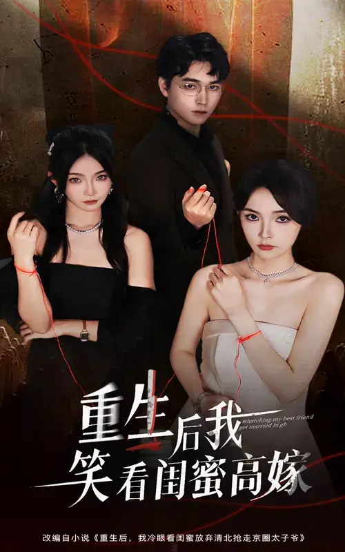 《重生后我笑看闺蜜高嫁》60集全-梁萧杨沫虐恋短剧完整版-免费在线观看未删减资源下载