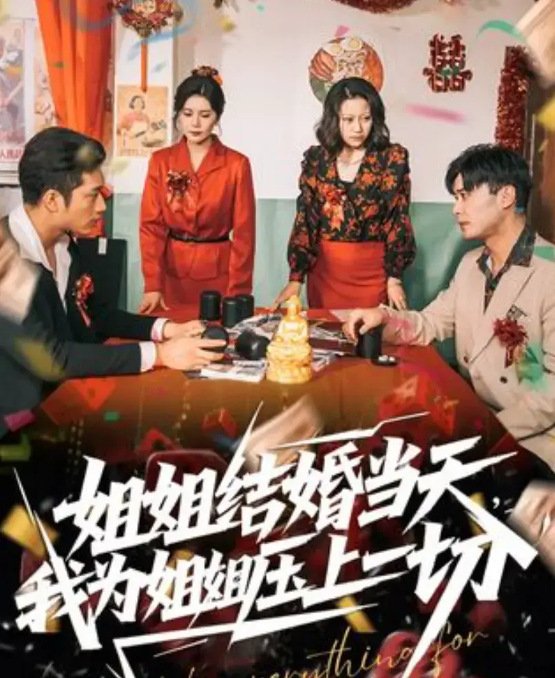 《姐姐结婚当天，我为姐姐压上一切》-短剧《姐姐结婚当天，我为姐姐压上一切》HD高清全集-无广告免费在线观看-1080P高清画质播放