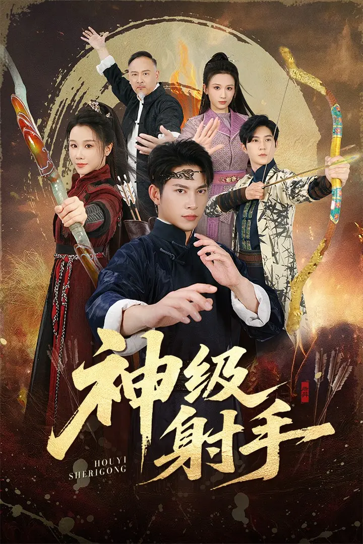 《神级射手&一箭穿心》全71集大结局 - 短剧免费在线观看 - 夸克网盘资源高清无删减