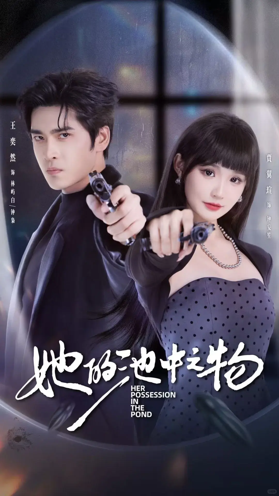 《她的池中之物》短剧全集1080P高清-夸克网盘资源免费下载-王奕然贾翼萱主演完整版-囚禁与驯服大结局剧情