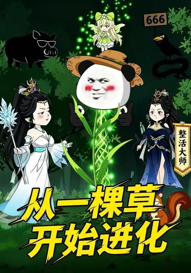 《从一棵草开始进化》动态漫全80集在线免费观看-高清完整版从一棵草开始进化-短剧无广告播放