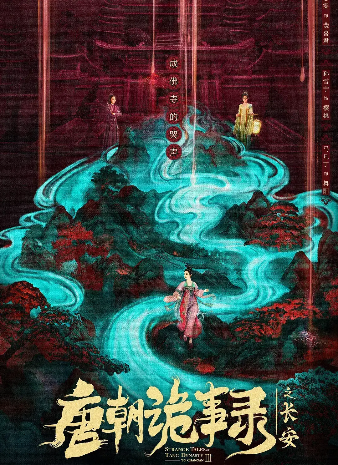 《唐朝诡事录之长安》唐诡3电视剧全集-免费在线观看1080P高清-大陆悬疑剧完整版