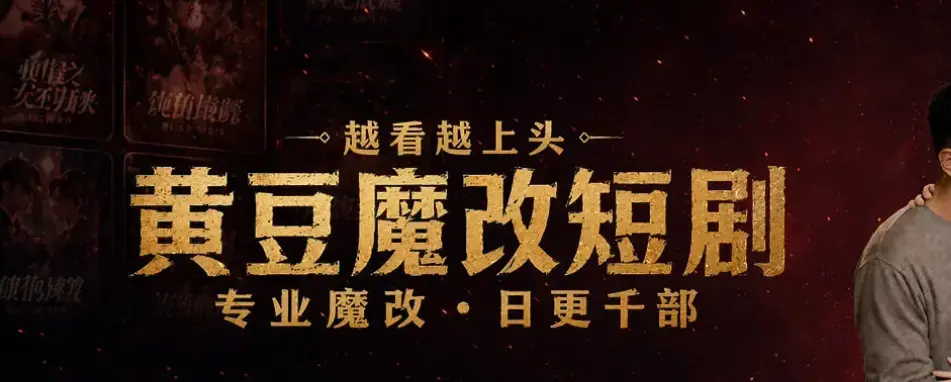 黄豆AI短剧APP破解下载安装教程-全平台适配安卓iOS-蓝光高清免费在线观看