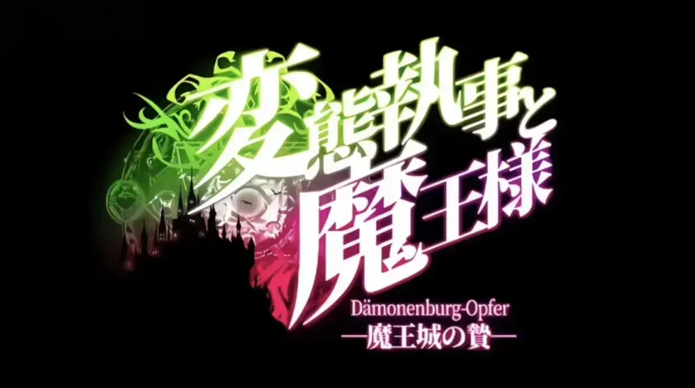 《执事与魔王大人》动漫全集免费看-《执事与魔王大人》无删减高清完整版-在线观看1080P无广告同步更新