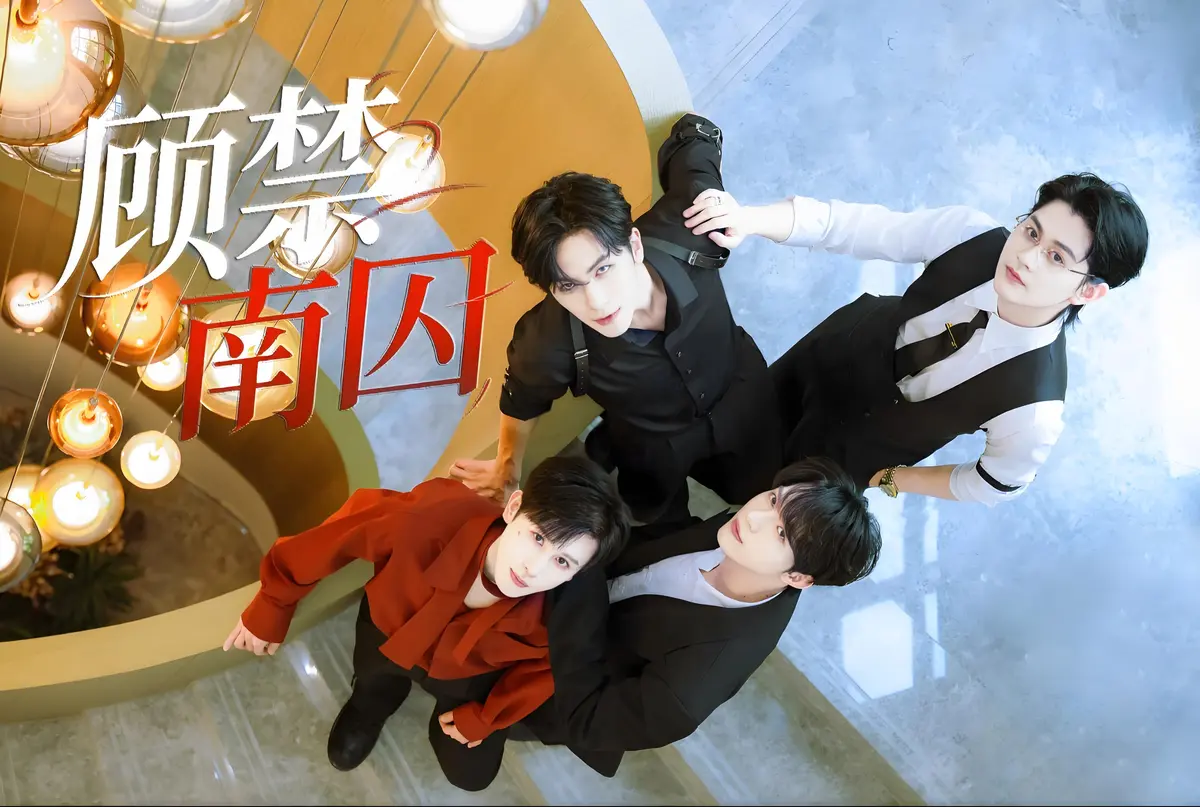 《顾禁南囚》双男主BL剧全集-免费高清播放-1080P超清无卡顿