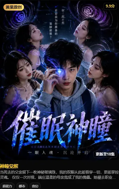 《神瞳觉醒》纯净源在线播放-4K高码未删减百度迅雷双通道-神瞳觉醒极速存取-看全集