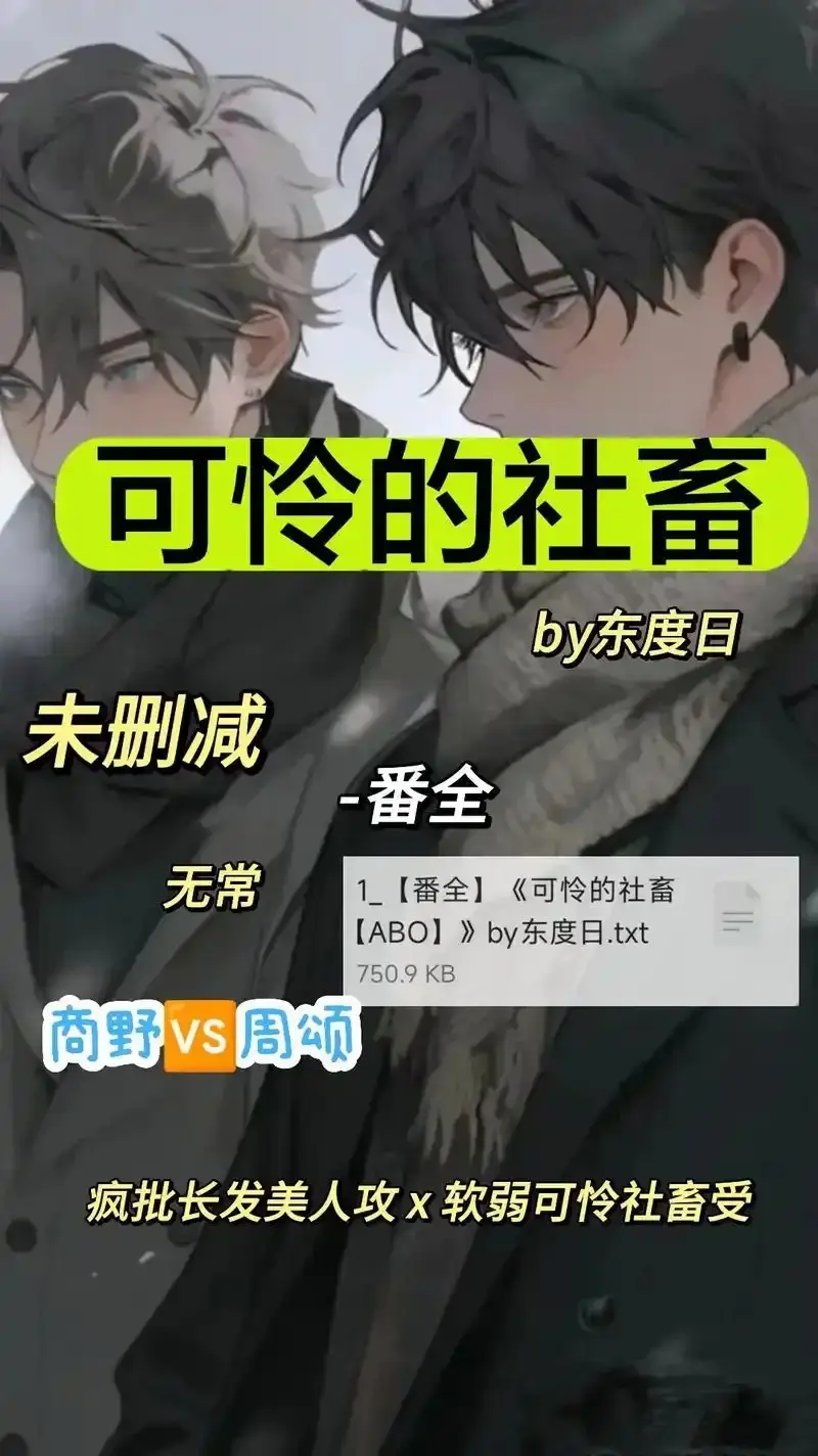 《可怜的社畜 by 东渡》未删减版全集免费看-《可怜的社畜 by 东渡》HD高清画质在线播放-ABO职场社畜中文资源网盘下载