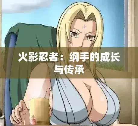 《纲手的呐喊》动漫1080P高清完整版-纲手呐喊全集免费观看无广告-鸣人纲手禁忌对决剧情-中文字幕网盘云播