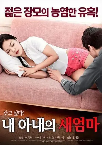 《我妻子的新妈妈》岳母女婿禁忌之恋引爆家庭-高清中字无删减版全集免费看-全网同步在线播放无广告-【我妻子的新妈妈】1080P超清画质完整版