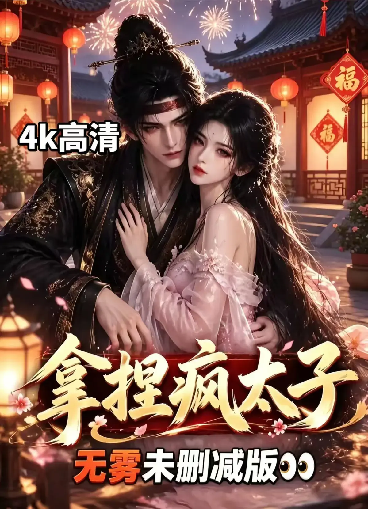 《拿捏疯太子》AI古风漫剧全集无删减免费看-冷面疯批动了凡心-看女主如何把失控太子驯成绕指柔-拿捏疯太子古风甜恋权谋层层反转