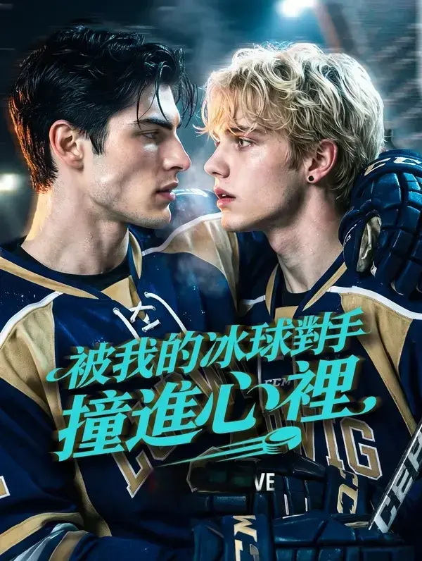双男主短剧《被我的冰球对手撞进心里》全集HD无删减观看-高清完整版免费播放-《被我的冰球对手撞进心里》网盘资源下载