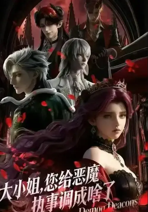 《大小姐，你给恶魔执事调成啥了》1080P超清全集-《大小姐，你给恶魔执事调成啥了》未删减中文版免费看-高清网盘资源在线播放