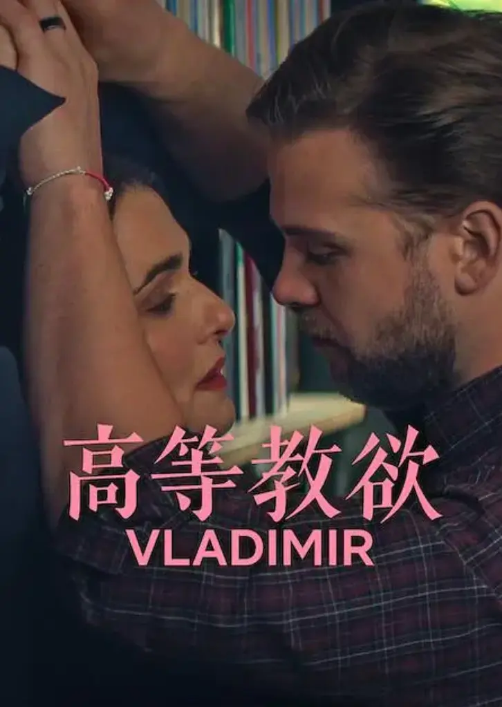 美式幽默《高等教欲》全集4K超清资源--《高等教欲》无删减版1080P在线看-高等教欲全季网飞同步更新