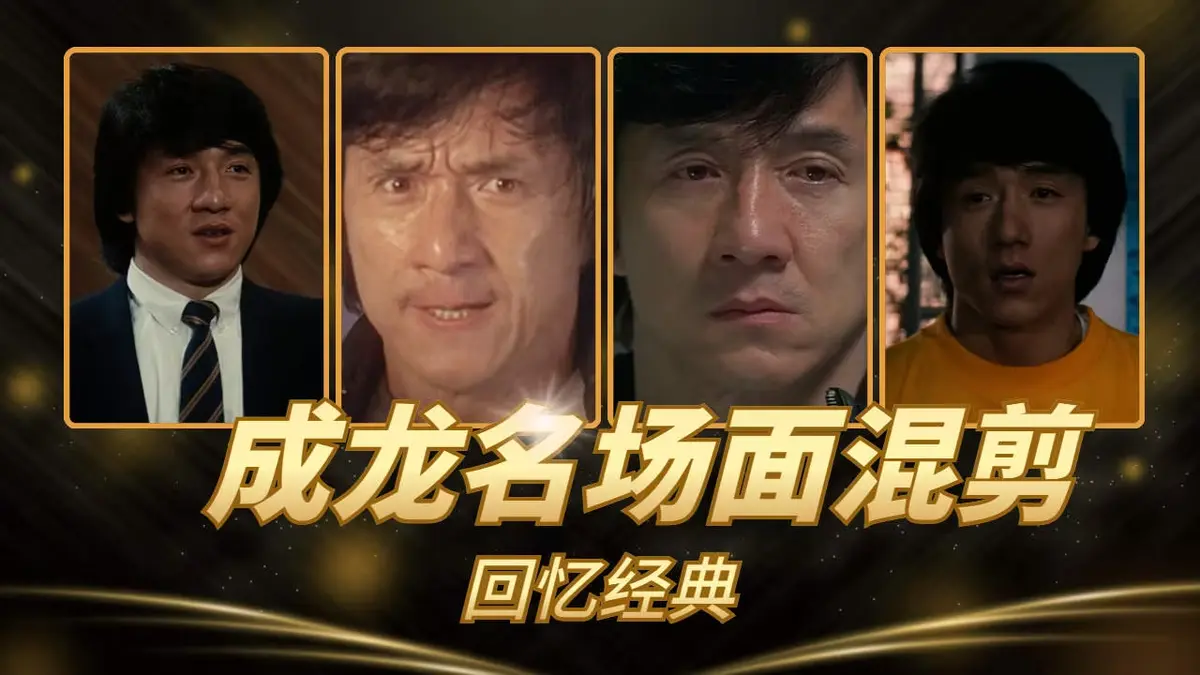 成龙经典电影合集《63部》无删减超清HD在线看-全集高清免费播放-VS影院热播-成龙63部电影合集无删减超清1080P在线观看