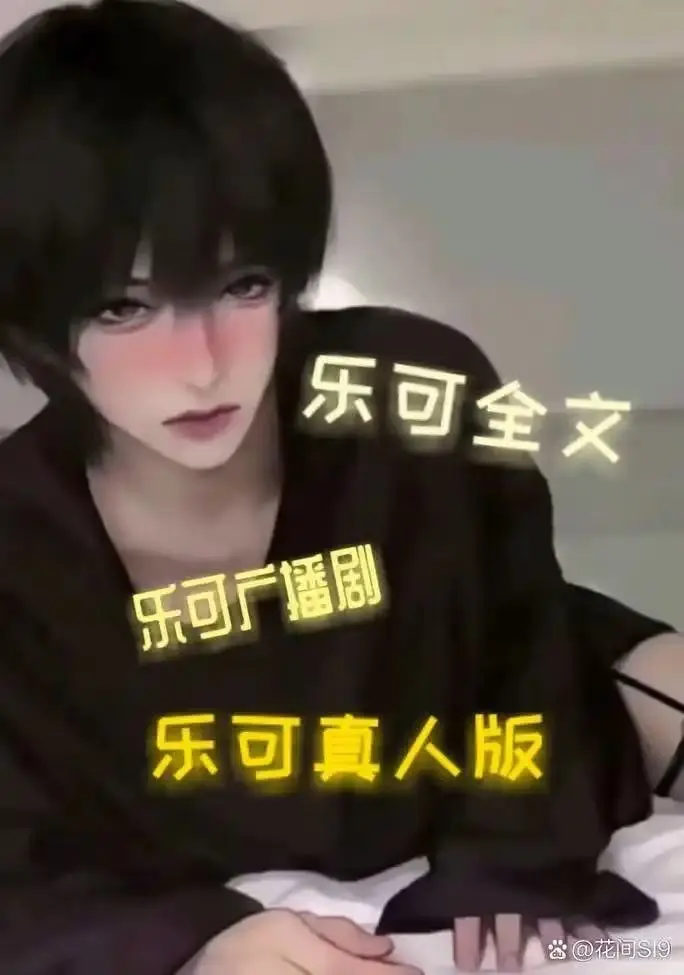 热门BL双男主《男主乐可》漫画全集-正版免费看高清画质-全本资源下载收藏-动漫完整版在线