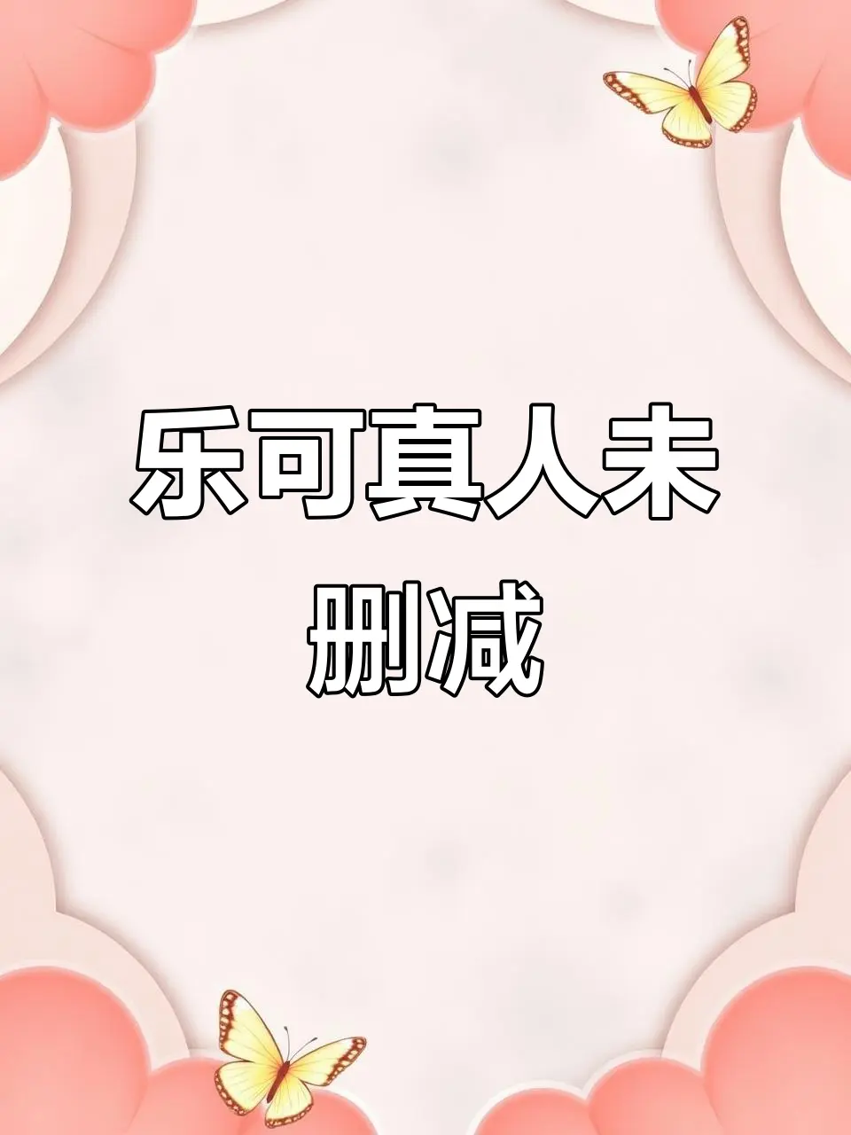 乐可双男主BL剧百度网盘资源-《乐可》完整版全集高清+番外合集-未删减最新校正版-一键转存永久保存