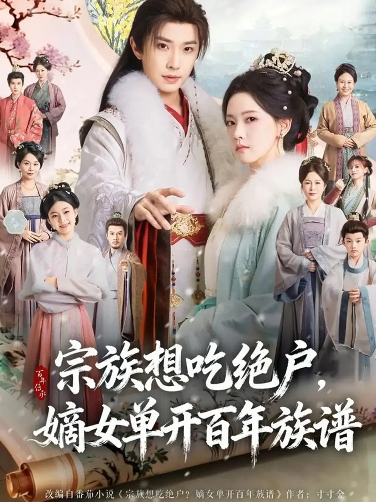 《宗族想吃绝户，嫡女单开百年族谱》全集免费在线看-在线短剧全85集4K超清中字-宗族想吃绝户，嫡女单开百年族谱无删减版网盘资源下载