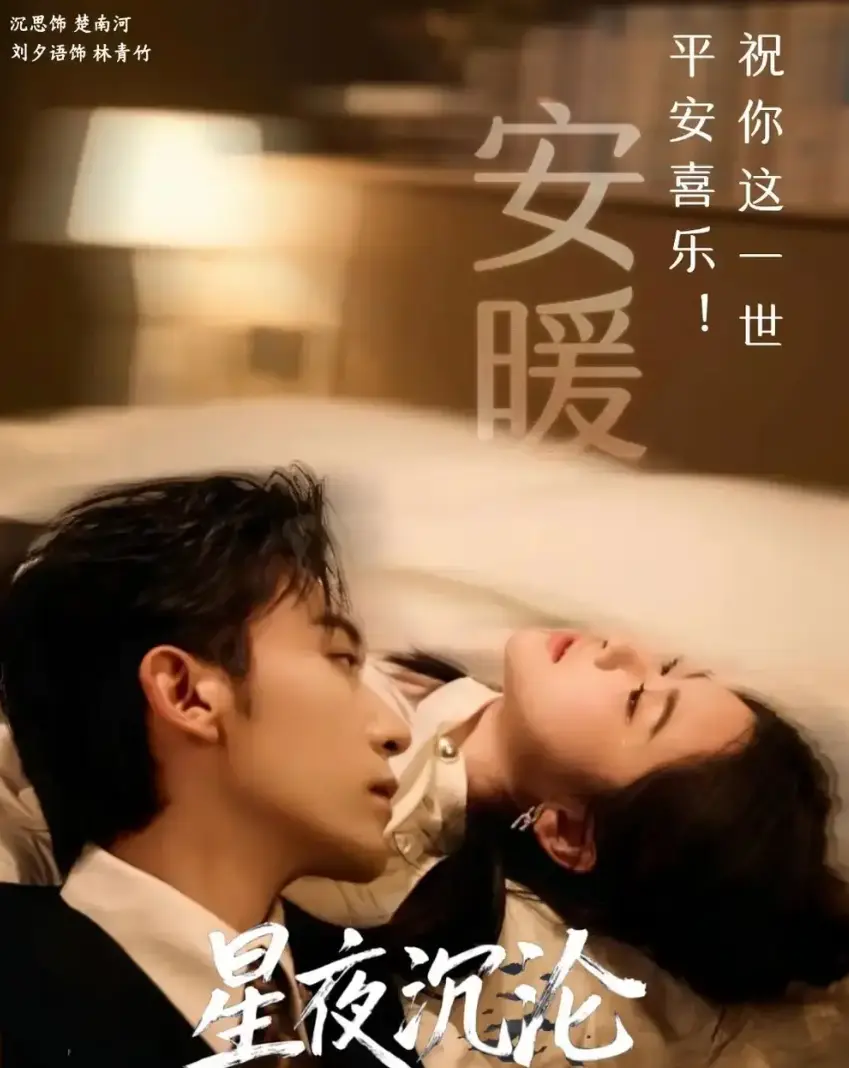《星夜沉沦》短剧全集高清在线播放-星夜沉沦1 - 60集无删减完整版-免费观看无广告网盘资源-热门短剧大结局一口气看完