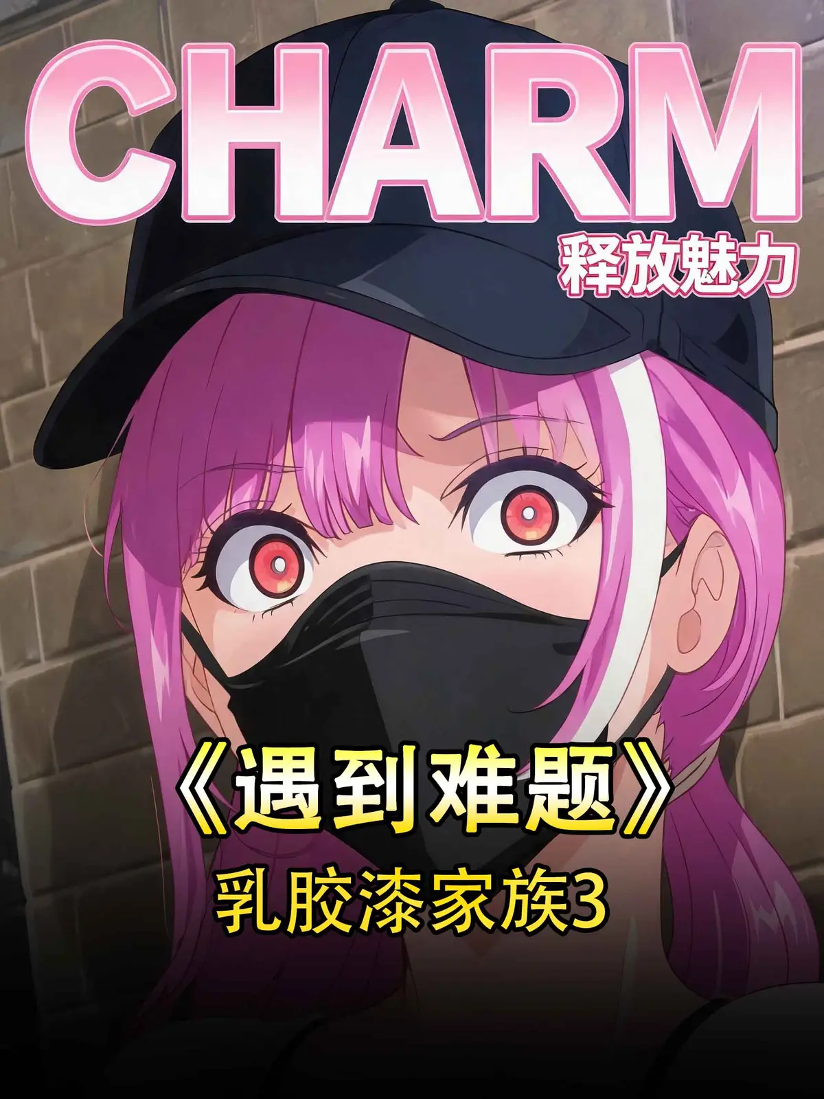 《乳胶家族》未删减高清在线播放-OVA全集免费观看完整版-乳胶家族无删减完整版资源-风车动漫中字免费播放