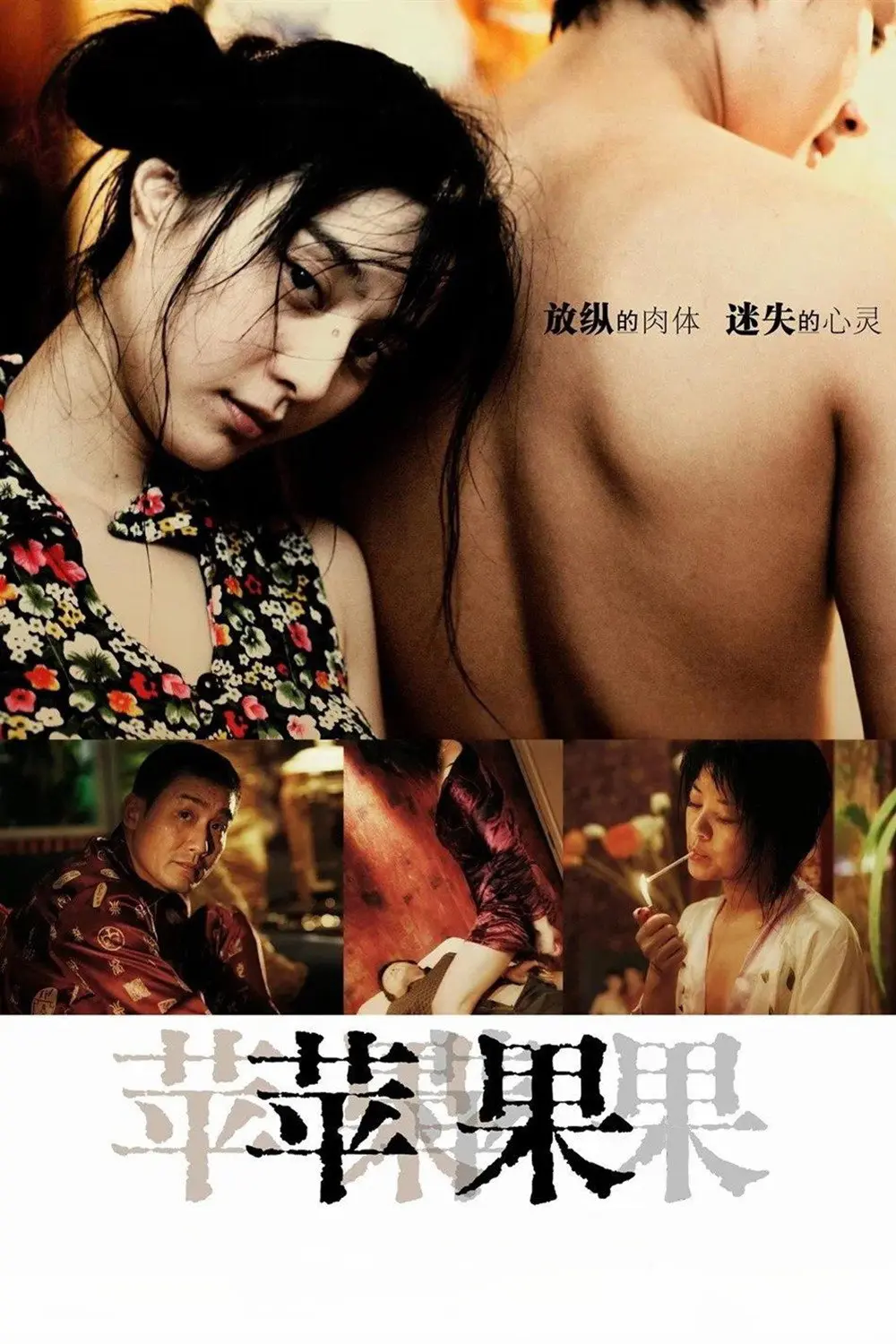 《苹果》未删减版高清免费在线观看-范冰冰主演国产口碑电影-苹果完整版无广告在线播放