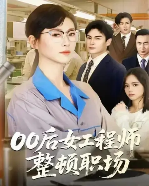 《00后女工程师整顿职场》全24集完整版免费在线观看-赵夕汐主演短剧高清无删减资源-《00后女工程师整顿职场》短剧百度云夸克网盘下载