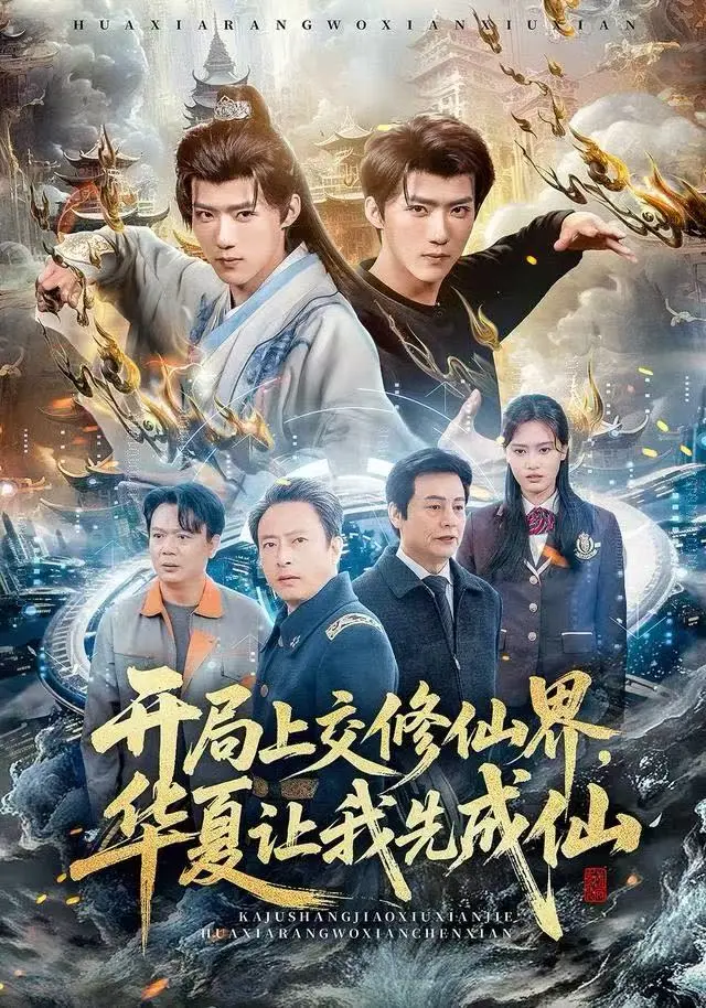 《开局上交修仙仙界，华夏让我先成仙》2025全集无广告观看-热播高分短剧免费在线播放-开局上交修仙仙界华夏让我先成仙4K未删减完整版