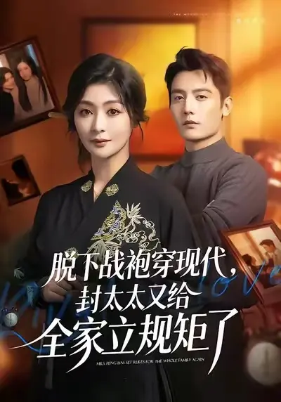 《脱下战袍穿现代，封太太又给全家立规矩了》全集合集-1080P超清画质免费在线看-脱下战袍穿现代封太太又给全家立规矩了未删减完整版2025