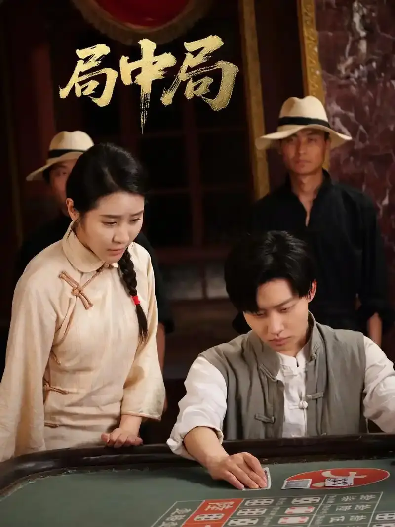 《九龙局中局》全71集未删减版 - 抖音爆款短剧在线观看 - 高清无广告免费资源