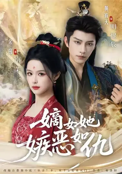 《嫡女她嫉恶如仇》全集完整版免费观看-热门短剧高清未删减-网盘资源1080P同步更新