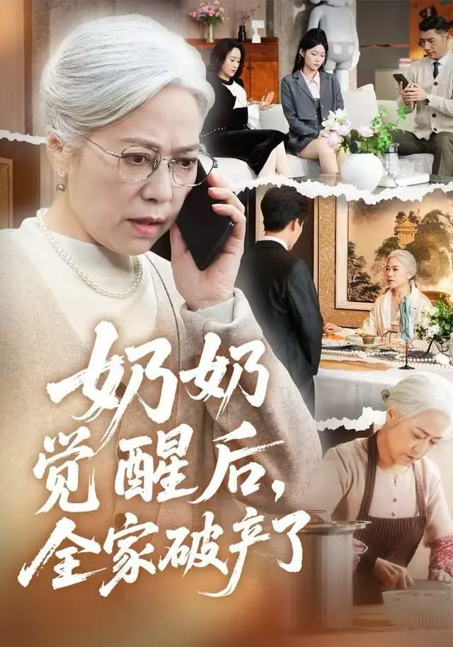 《奶奶觉醒后，全家破产了》高分短剧全集-免费在线观看无删减版-奶奶觉醒后全家破产了1080P高清-HD超清完整无广告