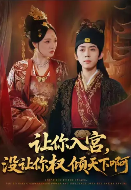 《让你入宫没让你权倾天下啊》80集在线播放-河马短剧《让你入宫没让你权倾天下啊》全集高清中字-免费观看无广告网盘资源