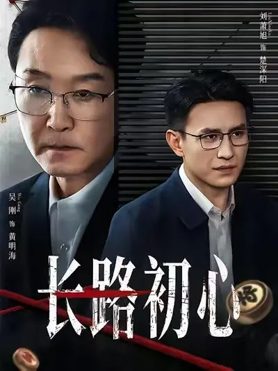 《长路初心》全集免费在线观看-2025热播短剧《长路初心》无删减完整版-高清HD1080P超清中字无广告播放-夸克/百度云/迅雷网盘资源