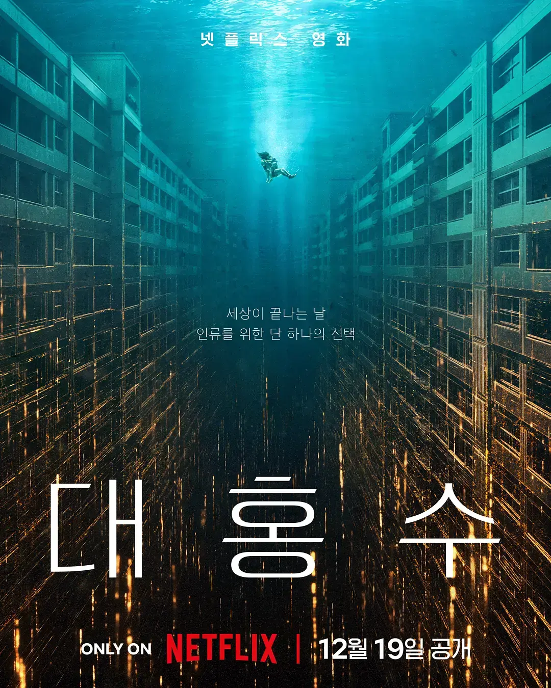 《巨洪》HD高清完整版免费播放-韩国高分灾难片巨洪推荐-全城淹没洪水滔天-1080P中文字幕在线观看