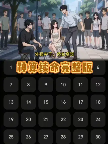 《神算续命》全24集无删减版-《神算续命》1080P高清免费在线看-大结局抢先看-樱花动漫同步更新