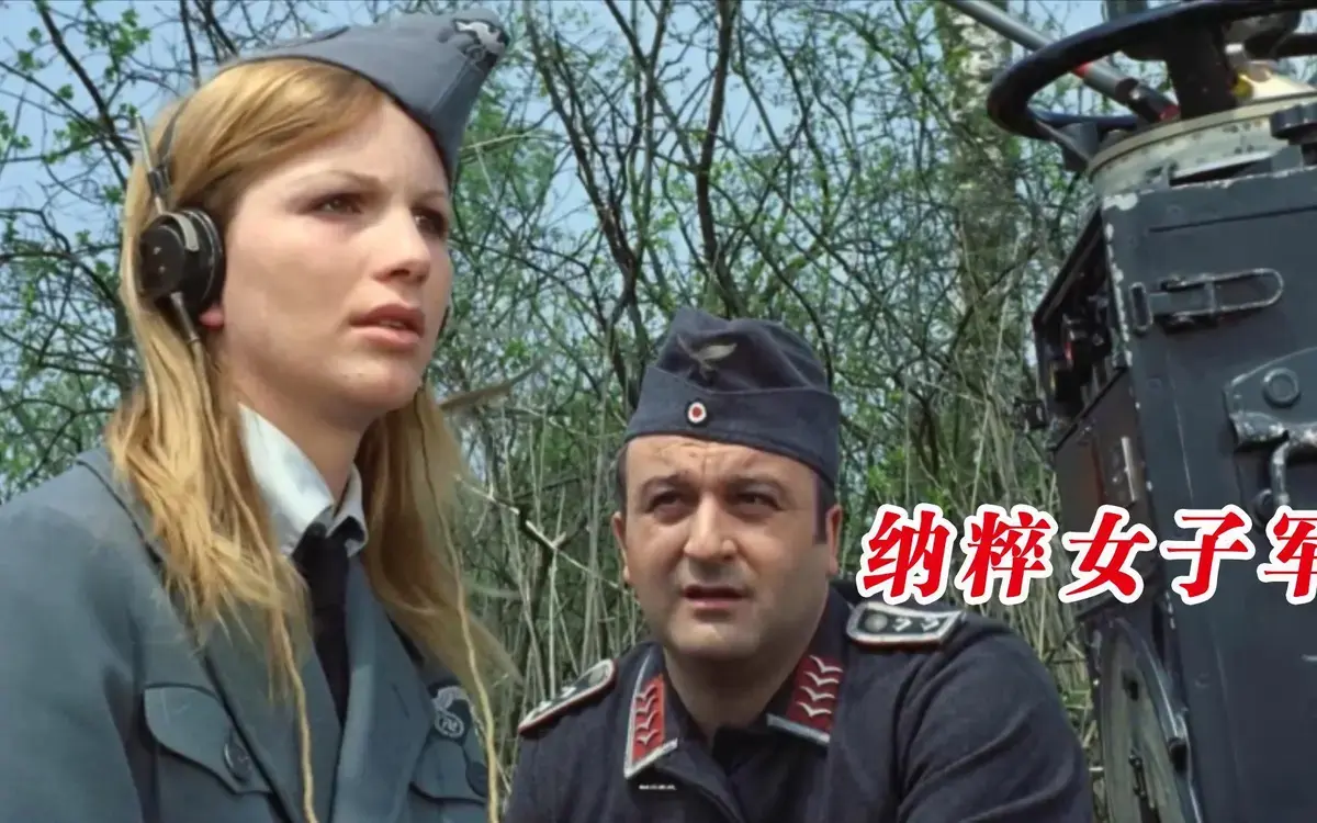 德国电影《纳粹女子亲卫队》高清中字-二战末期纳粹德国秘史-美丽女子亲卫队的特殊使命