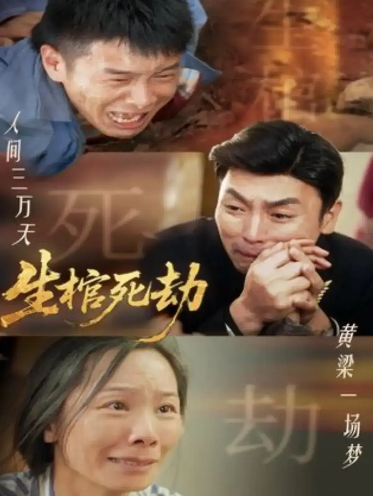 《生棺死劫》全98集免费在线观看-短剧《生棺死劫》1080P高清未删减全集-无广告流畅播放生棺死劫