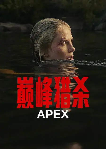 《巅峰猎杀》2026高分美国电影在线看-欧美热播动作片巅峰猎杀HD完整版-全网同步更新免费观看