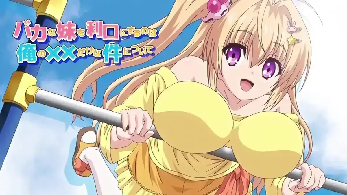 《让笨蛋妹妹变聪明的方法》动漫全集中文版-让笨蛋妹妹变聪明的方法高清无广告播放-搞笑治愈系番剧1080P资源-支持在线观看和下载