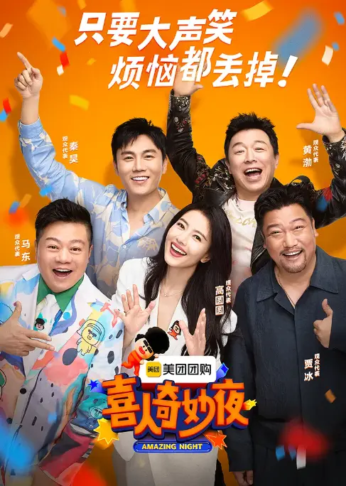 《喜人奇妙夜》第二季 - 免费观看全集完整版 - HD高清画质无广告在线播放