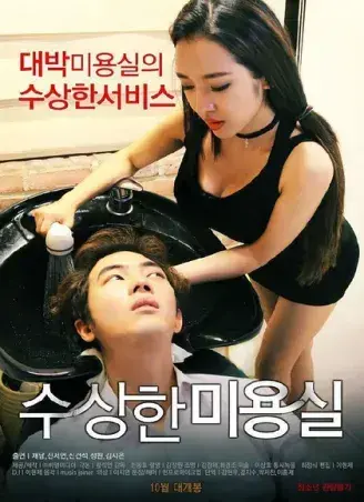 《奇怪的美发沙龙》韩影1080P高清全集 - 无广告未删减版在线观看 - 悬疑禁忌导演剪辑版网盘资源速存 - 内嵌中字完整剧情免费看《奇怪的美发沙龙》