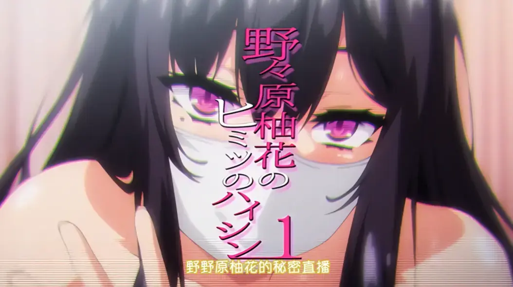 《野野原柚花的秘密直播》全集高清完整版免费观看 - 无广告在线观看野野原柚花的秘密直播动漫