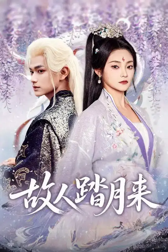 《故人踏月来》全60集（张渊元&塔瓦娜）完整版免费观看高清资源《故人踏月来》短剧阿里网盘迅雷云盘资源链接下载--踏月而归续写宿命情缘  《故人踏月来》60集完整版（张渊元&塔瓦娜）在线免费播放《...