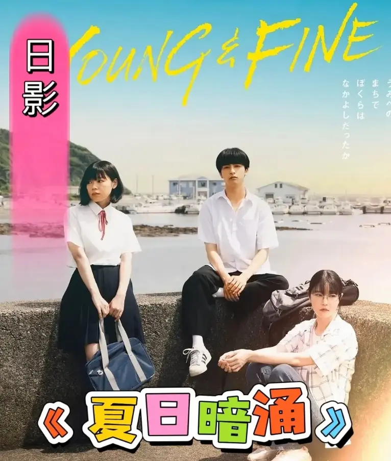 《夏日暗涌》电影无删减版资源-2025日本青春片《夏日暗涌》HD高清中字-全网同步在线观看