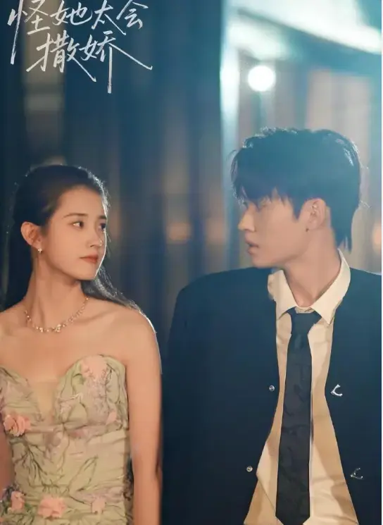 甜宠治愈短剧《怪她太会撒娇》1-71集-怪她太会撒娇全集免费在线观看-高清完整版网盘资源下载