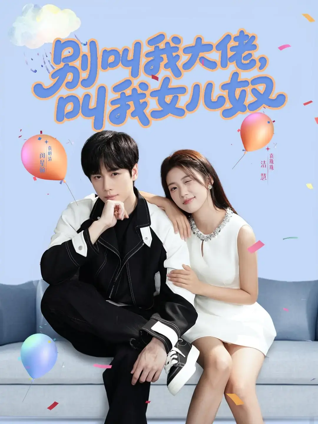 《别叫我大佬，叫我女儿奴》高清资源免费在线看-闵星翰高洁慧主演治愈短剧-网盘观看无广告卡顿流畅播放