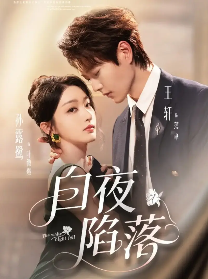 《白夜陷落》1-81集全 - 免费观看无删减短剧 - HD高清画质网盘资源下载