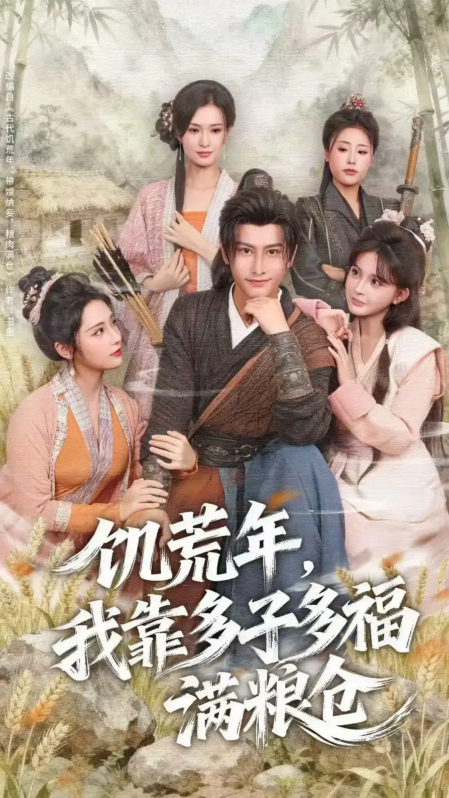 热门短剧《饥荒年，我靠多子多福满粮仓》全集播放-83集完整版高清资源-免费在线观看及网盘下载